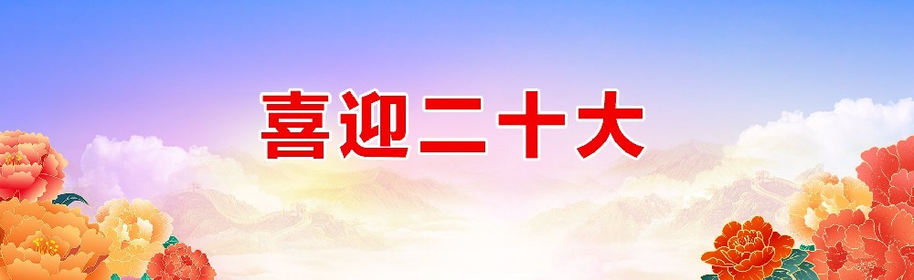 【喜迎二十大】中國共產黨第十九屆中央委員會第七次全體會議公報